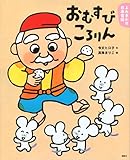 よみきかせ日本昔話 おむすびころりん 講談社の創作絵本 Mi Te ミーテ