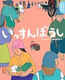 よみきかせ日本昔話 いっすんぼうし (講談社の創作絵本 よみきかせ日本昔話 夏の巻)