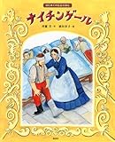 はじめての伝記えほん ナイチンゲール (講談社の創作絵本シリーズ)