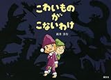 こわいものが こないわけ (講談社の創作絵本シリーズ)