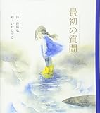最初の質問 (講談社の創作絵本シリーズ)