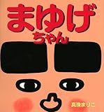 まゆげちゃん (講談社の創作絵本シリーズ)
