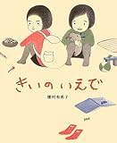 きいのいえで (講談社の創作絵本シリーズ)