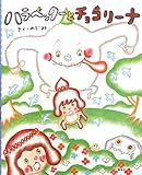 ハラヘッターとチョコリーナ (講談社の創作絵本シリーズ)