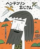 ヘンテコリンおじさん (講談社の創作絵本シリーズ)
