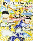 ぼく、仮面ライダーになる! ガイム編 (講談社の創作絵本シリーズ)