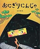 おにぎりにんじゃ (講談社の創作絵本シリーズ)