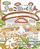 きのこほいくえん (講談社の創作絵本シリーズ)