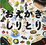 おえかきしりとり (講談社の創作絵本シリーズ)