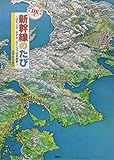 DX版 新幹線のたび ~はやぶさ・のぞみ・さくらで日本縦断~ 特大日本地図つき (講談社の創作絵本)