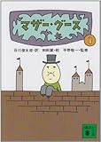 マザー・グース1 (講談社文庫 た 5-1)