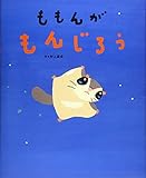 ももんが もんじろう (講談社の創作絵本シリーズ)