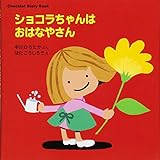 Chocolat Story Book ショコラちゃんは おはなやさん (講談社の幼児えほん)