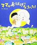 ママがおばけになっちゃった! (講談社の創作絵本シリーズ)