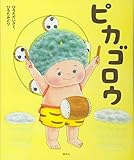 ピカゴロウ (講談社の創作絵本シリーズ)