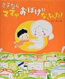 さよなら ママがおばけになっちゃった! (講談社の創作絵本シリーズ)