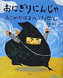 おにぎりにんじゃ おこめがはまの けっせん (講談社の創作絵本シリーズ)
