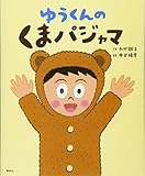 ゆうくんの くまパジャマ (講談社の創作絵本シリーズ)