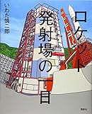 ロケット発射場の一日 (講談社の創作絵本シリーズ)