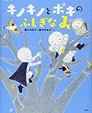 キノキノとポキの ふしぎなみ (講談社の創作絵本シリーズ)