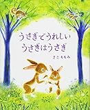 うさぎでうれしい うさぎはうさぎ (講談社の創作絵本シリーズ)