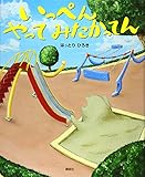 いっぺん やって みたかってん (講談社の創作絵本シリーズ)