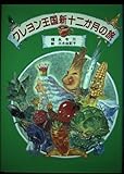 クレヨン王国新十二か月の旅 (児童文学創作シリーズ クレヨン王国シリーズ 8)