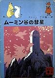 ムーミン谷の彗星 (講談社文庫 や 16-2)