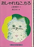おしゃれねこ、ちろ (講談社の幼年創作童話 30)