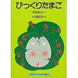 びっくりたまご (講談社の幼年創作童話 32)