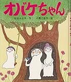 オバケちゃん (講談社の創作童話 22)