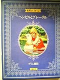 世界のメルヘン〈2〉 グリム童話―ヘンゼルとグレーテル