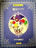世界のメルヘン〈8〉アメリカ童話2 魔法のそり