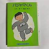 パジャマくん (講談社の幼年創作童話 59)