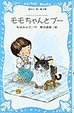 モモちゃんとプー モモちゃんとアカネちゃんの本(2) (講談社青い鳥文庫 6-2)
