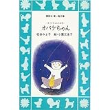 オバケちゃん (講談社青い鳥文庫 6-10)