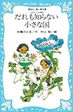 だれも知らない小さな国―コロボックル物語 1 (講談社青い鳥文庫 18-1)