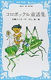 コロボックル童話集 (講談社青い鳥文庫 18-6)
