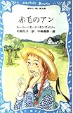 赤毛のアン (講談社青い鳥文庫 81-1)
