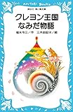 クレヨン王国 なみだ物語 (講談社青い鳥文庫 20-8)