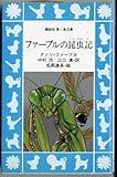 ファーブルの昆虫記 (講談社青い鳥文庫 107-1)