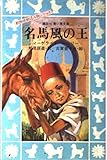 名馬風の王 (講談社青い鳥文庫 119-1 動物感動読み物シリーズ)