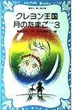 クレヨン王国月のたまご PART3 (講談社青い鳥文庫 20-15)