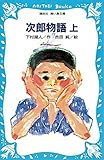 次郎物語(上) (講談社青い鳥文庫 136-1)