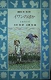 イワンのばか (講談社青い鳥文庫 142-1)
