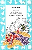 ごんぎつね: 新美南吉傑作選 (講談社青い鳥文庫 144-1)