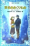 賢者のおくりもの (講談社 青い鳥文庫)