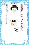 窓ぎわのトットちゃん (講談社青い鳥文庫 155-1)