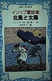イソップ童話集北風と太陽 (講談社青い鳥文庫 167-1)