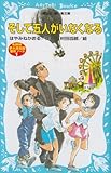 そして五人がいなくなる 名探偵夢水清志郎事件ノート (講談社青い鳥文庫 174-1)